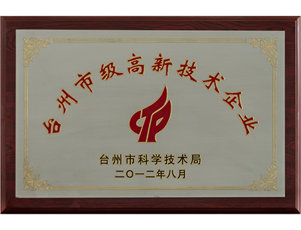 臺州市級高新技術企業